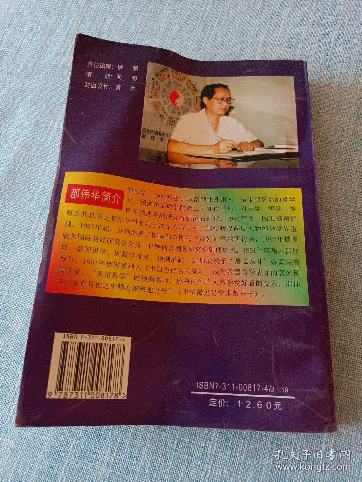 神峰通考----中华稀见易学术数丛书 明朝张楠著 邵伟华 点校 （内多古代命理术数稀见歌诀） 1995年一版1印30000册