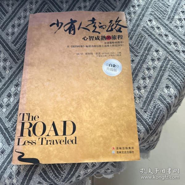 少有人走的路：心智成熟的旅程