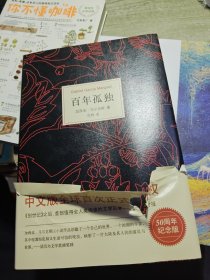 马尔克斯：百年孤独（50周年纪念版）