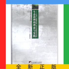 生態(tài)治理的理論與實(shí)踐--甘肅民勤經(jīng)驗(yàn)的生態(tài)政治學(xué)分析/教師走基層系列叢書