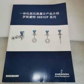 【F】罗斯蒙特 一体化差压流量计产品介绍