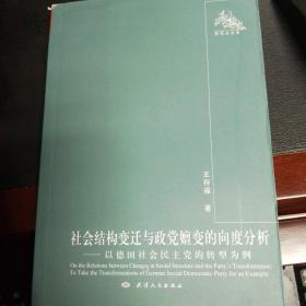 社会结构变迁与政党嬗变的向度分析  正版现货