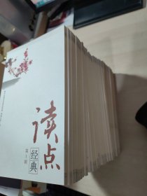 读点：经典【34本合售】