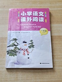 小学语文课外阅读