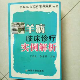 兽医临床经典案例解析丛书：羊病临床诊疗实例解析