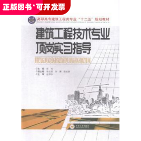 建筑工程技术专业顶岗实习指导