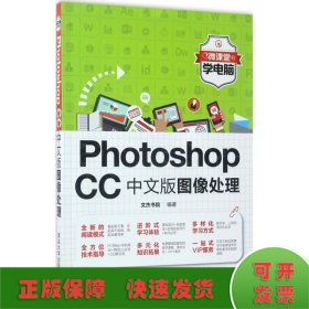 Photoshop CC中文版图像处理（微课堂学电脑）