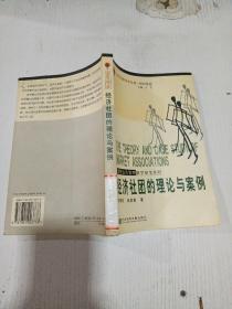 經(jīng)濟社團的理論與案例