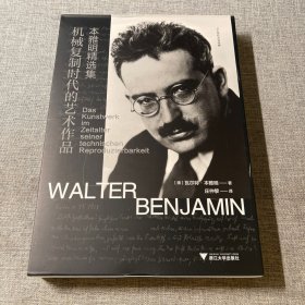 机械复制时代的艺术作品：本雅明精选集（布面精装）