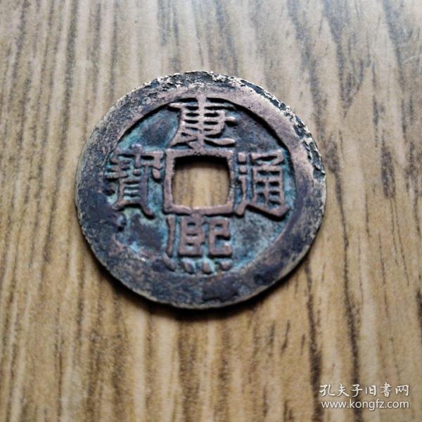 清代 康熙通宝 黄铜传世铜钱 铜边磨色美 大直径28mm