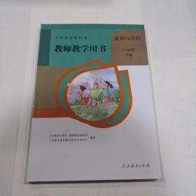 教师教学用书 道德与法治 六年级 下册 无光盘