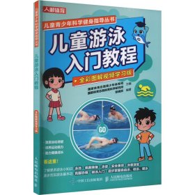 现货 儿童青少年科学健身指导丛书：儿童游泳入门教程：全彩图解视频学习版 9787115624116 人民邮电出版社