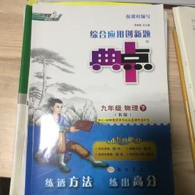 荣德基初中系列·综合应用创新题典中点：九年级物理（下R版）