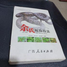 余氏蛇伤技法 （余氏蛇伤蛇毒蛇药特色治疗丛书）