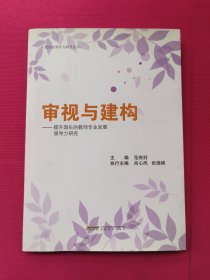 审视与建构 : 提升园长的教师专业发展领导力研究