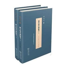 正版現(xiàn)貨新書 閩中理學淵源考 9787100164436 （清）李清馥著，何乃川，李秉乾點校