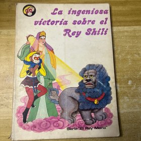 美猴王叢書 智降獅猁王 西文