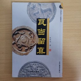 中国民间个人收藏丛书：瓦当留真