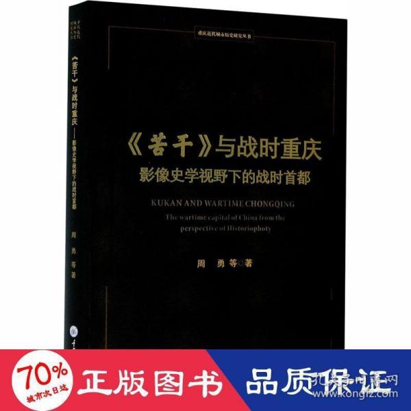 《苦干》与战时重庆——影像史学视野下的战时首都