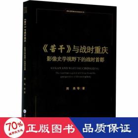 《苦干》与战时重庆——影像史学视野下的战时首都