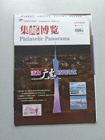 集邮博览杂志2024年10月第10期