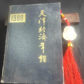 1988年天津经济年鉴