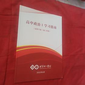 北京十一学校 高中政治Ⅰ 学习指南（适用于高一／高二年级）