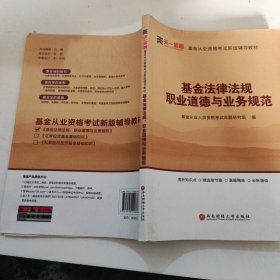 全国基金从业人员资格考试新版辅导教材：基金法律法规、职业道德与业务规范