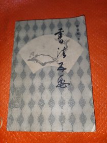 书法五要