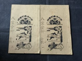 广东唱本 潮州歌册 潮剧 弹词 新造八宝金钟 二册八卷一套齐 品相如图