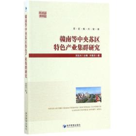 赣南等苏区特产业集群研究 经济理论、法规 田延光 主编;刘善庆