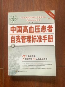 中国高血压患者自我管理标准手册