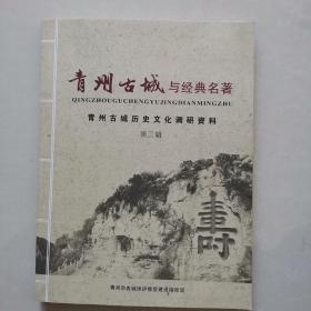 青州古城与经典名著
青州古城历史文化调研资料第三辑