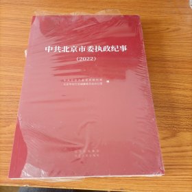 中共北京市委执政纪事2022