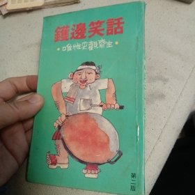 锅边笑话