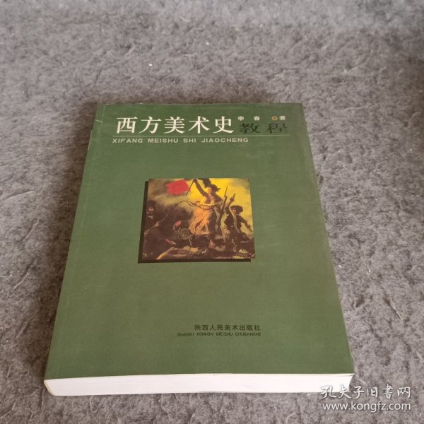 西方美术史教程