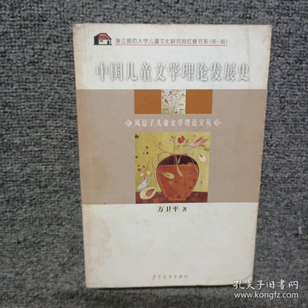 中国儿童文学理论发展史：风信子儿童文学理论文丛