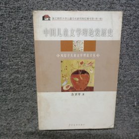 中国儿童文学理论发展史：风信子儿童文学理论文丛