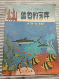 篮色的宝库〈彩色连环画〉