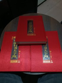 中国行书大字海（全三卷）