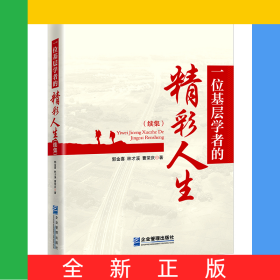 一位基層學(xué)者的精彩人生（續(xù)集）