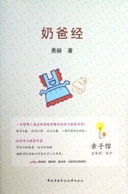 【库存书 】亲子馆：奶爸经