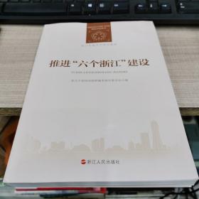 推进六个浙江建设