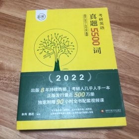 恋词官方考研英语2022真题5500词适用于英语一英语二朱伟唐迟恋恋有词附送赠送90小时视频