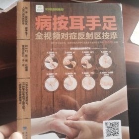 病按耳手足：全视频对症反射区按摩