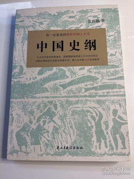 中国史纲：你一定爱读的极简中国上古史