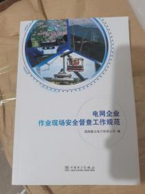 电网企业作业现场安全督查工作规范