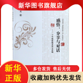 感悟分享與對(duì)話(huà)--十年地理教育博文選編 林培英 9787565630811 首都師大