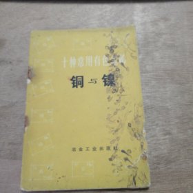 《十種常用有色金屬 銅與鎳》