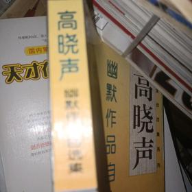 高晓声幽默作品自选集